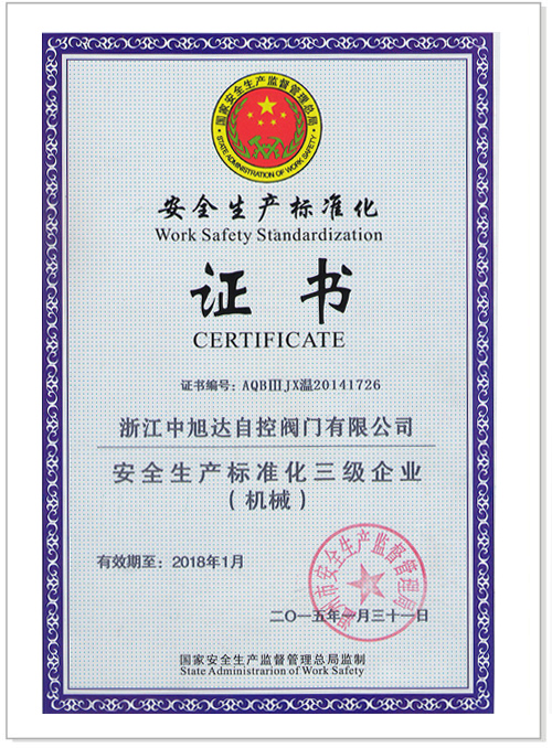 安全生产标准证化证书