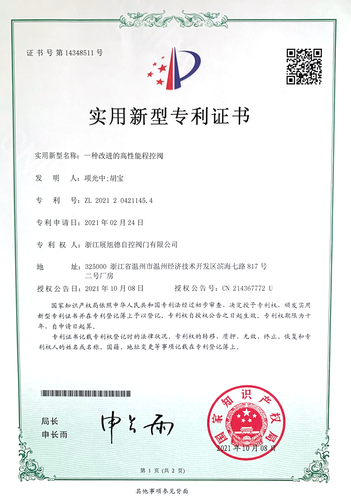 专利证书-一种改进的高性能程控阀